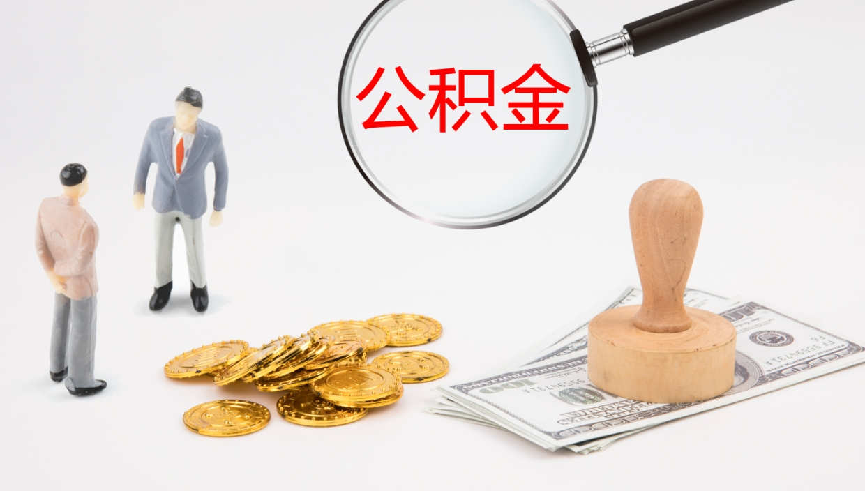 梅州公积金离职后怎么提出来（公积金离职怎么提取出来）