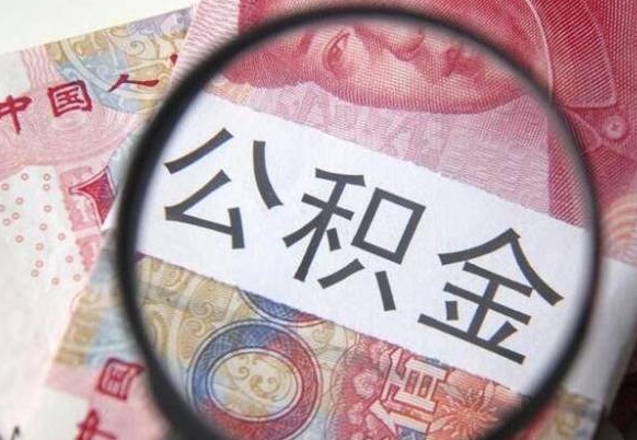 梅州离职可以直接取公积金吗（离职可以取公积金么）